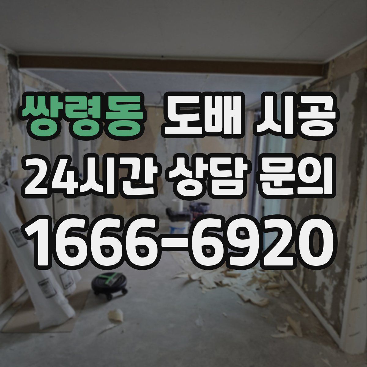 쌍령동 도배 시공