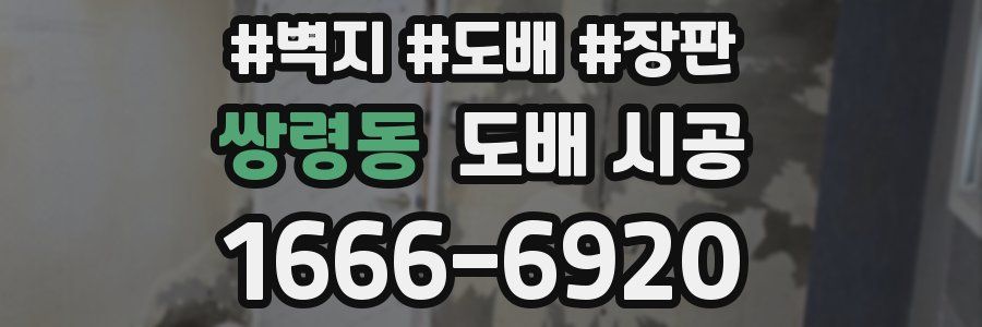 쌍령동 도배 시공