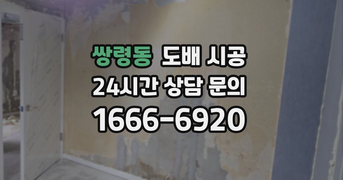 쌍령동 도배 시공