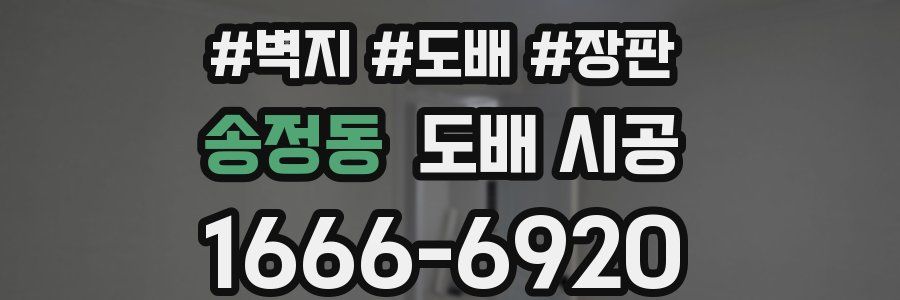 송정동 도배 시공