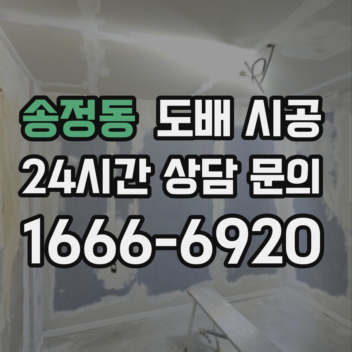 송정동 도배 시공