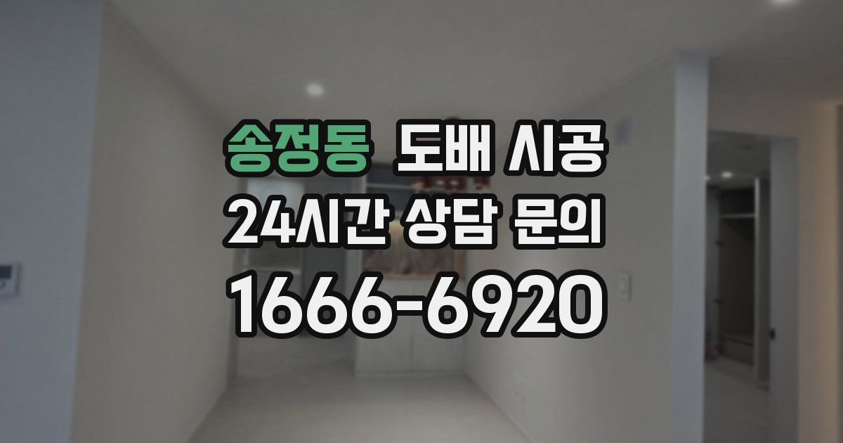 송정동 도배 시공