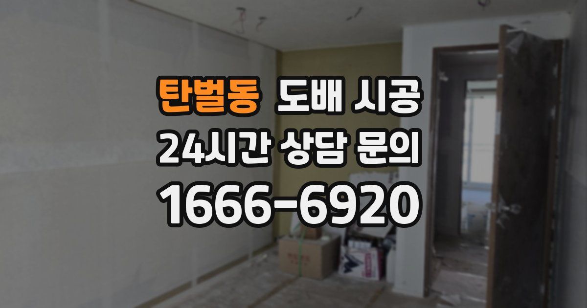 탄벌동 도배 시공