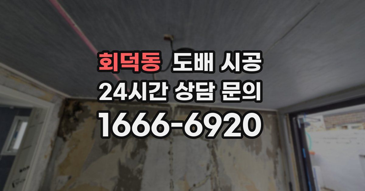 회덕동 도배 시공