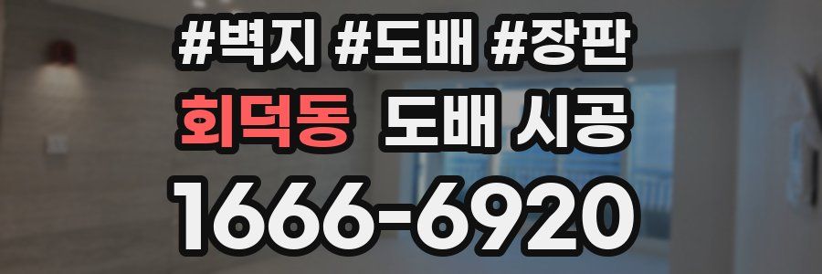 회덕동 도배 시공