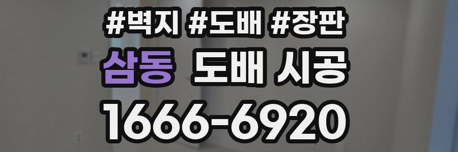 삼동 도배 시공