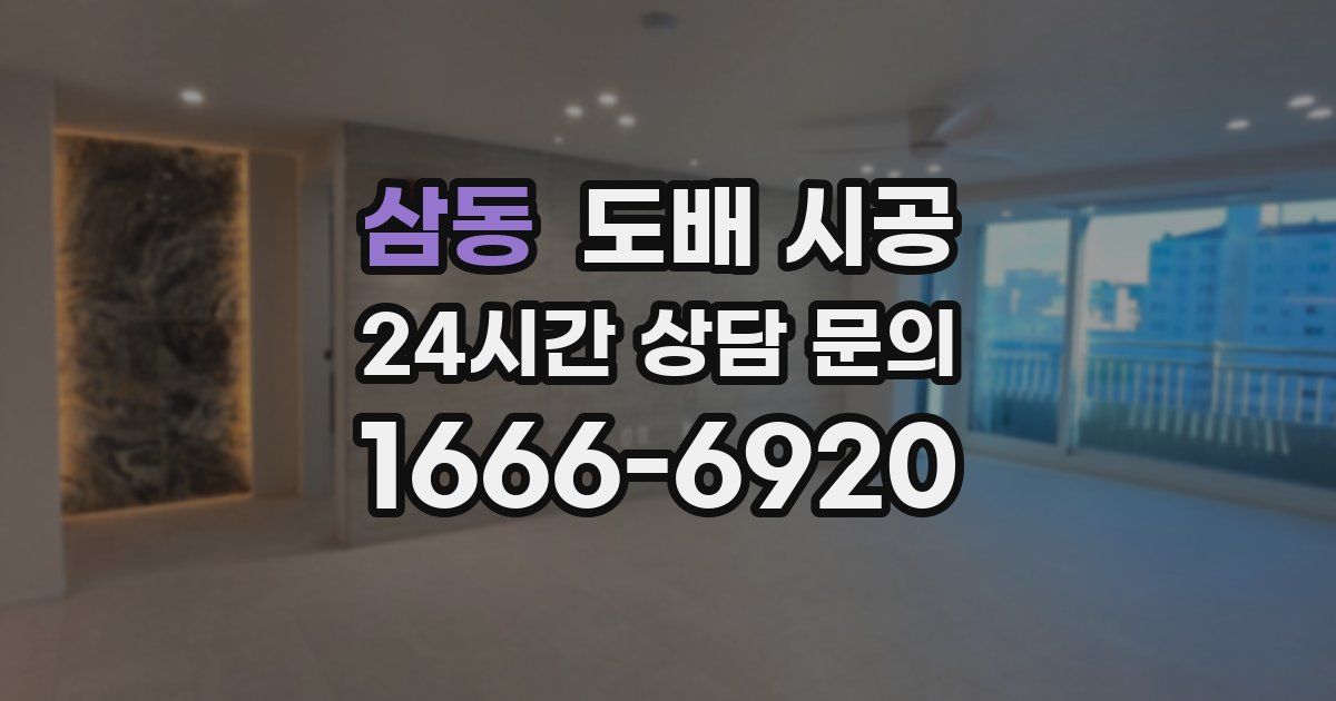 삼동 도배 시공