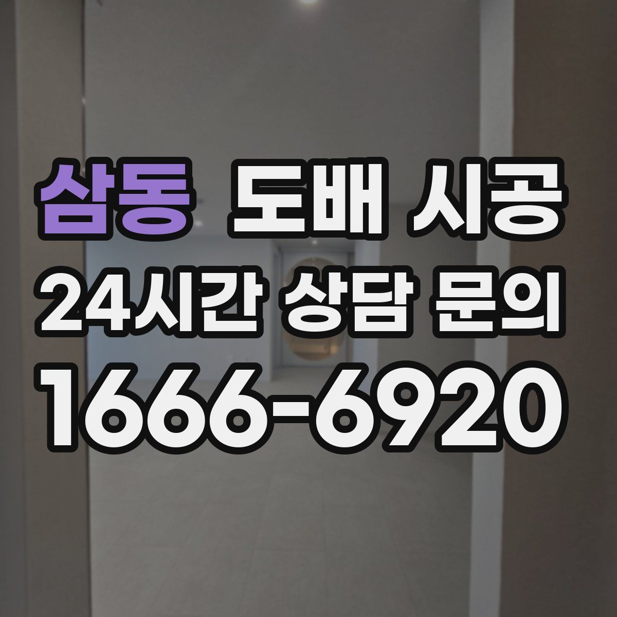 삼동 도배 시공
