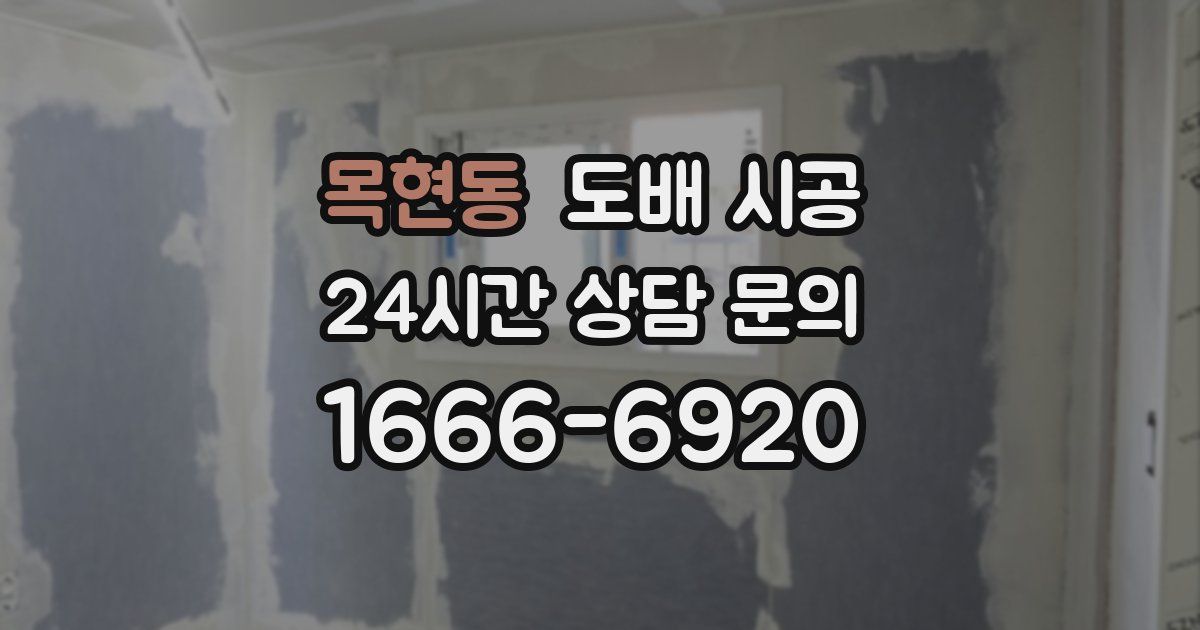 목현동 도배 시공