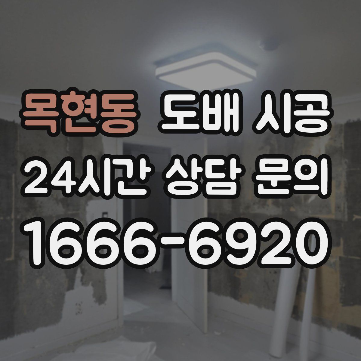목현동 도배 시공