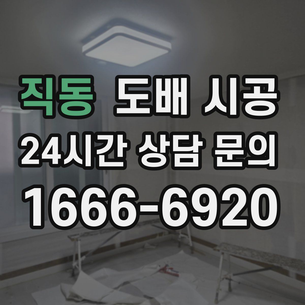 직동 도배 시공