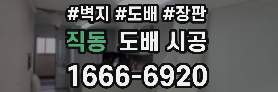 직동 도배 시공