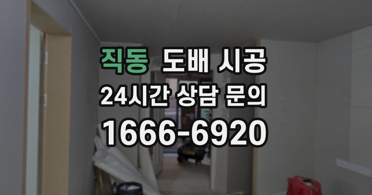 직동 도배 시공