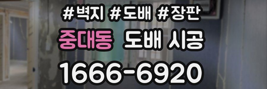 중대동 도배 시공