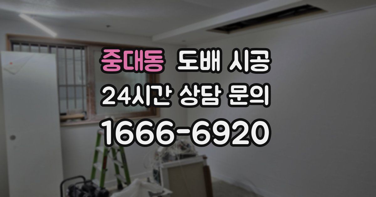 중대동 도배 시공