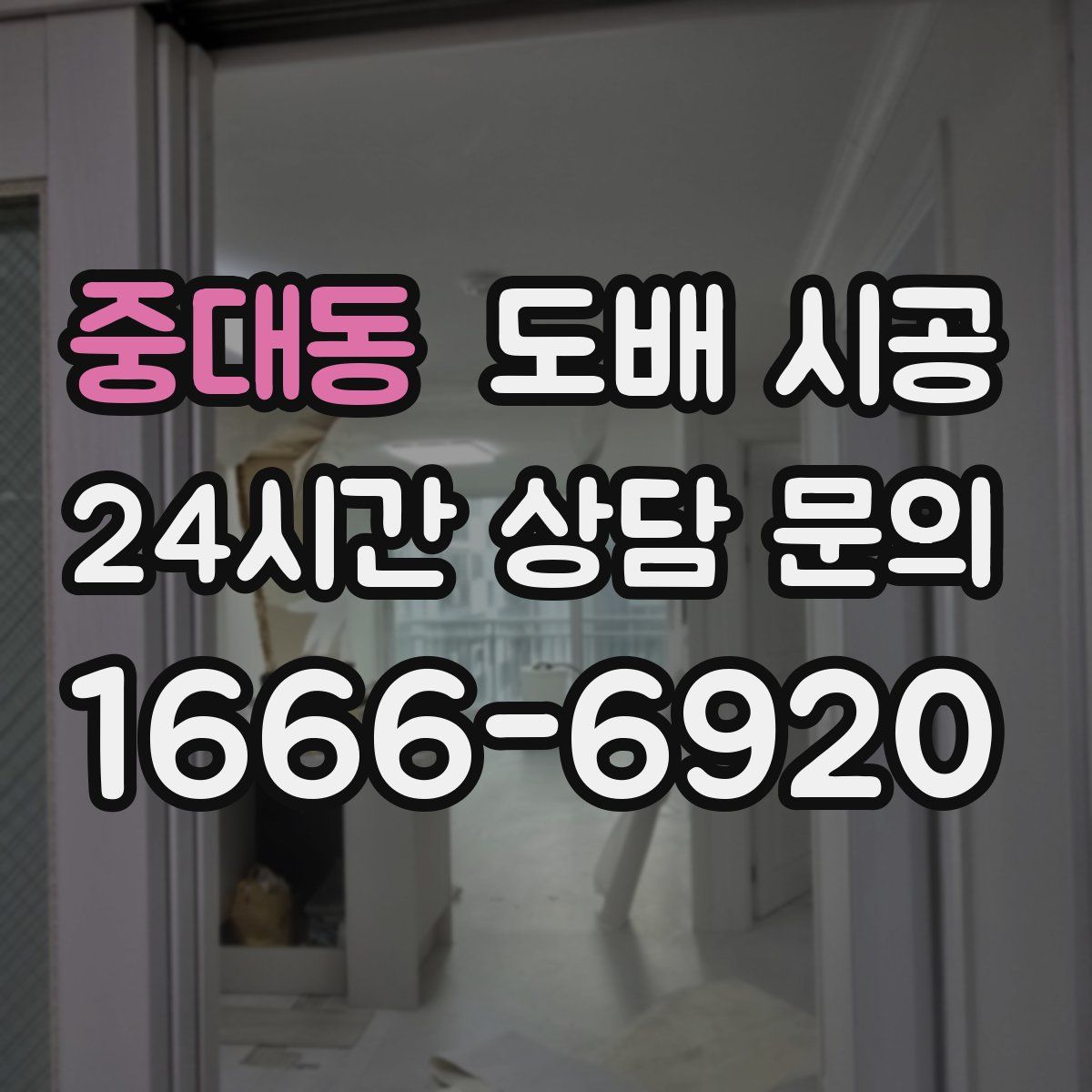 중대동 도배 시공
