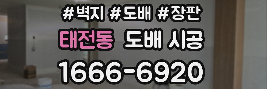 태전동 도배 시공