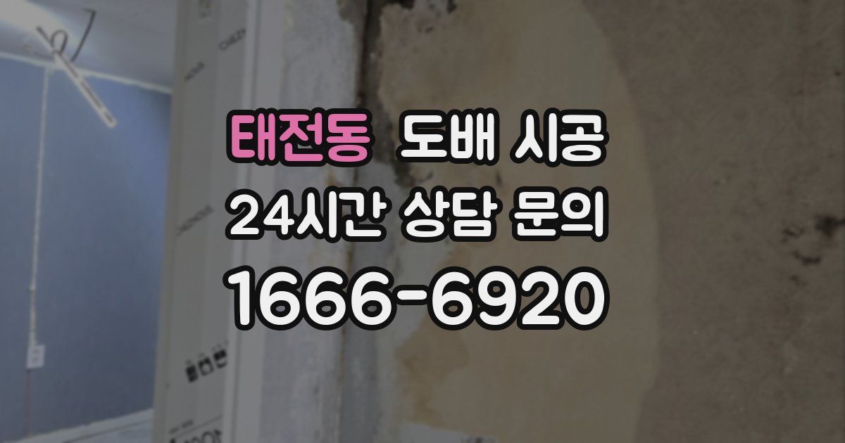 태전동 도배 시공