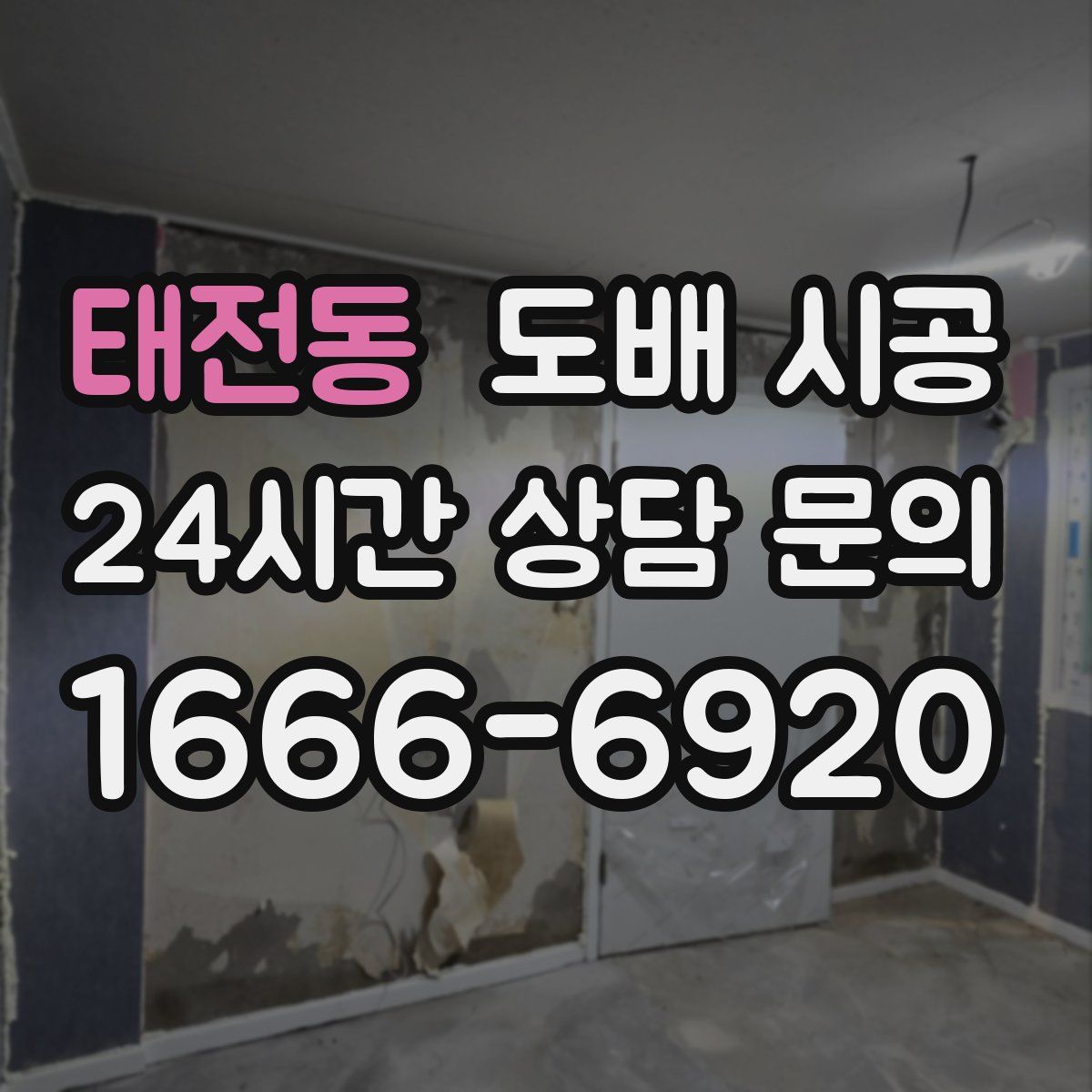 태전동 도배 시공