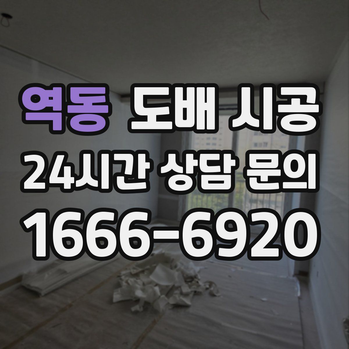 역동 도배 시공
