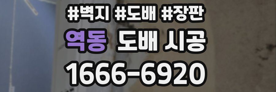 역동 도배 시공