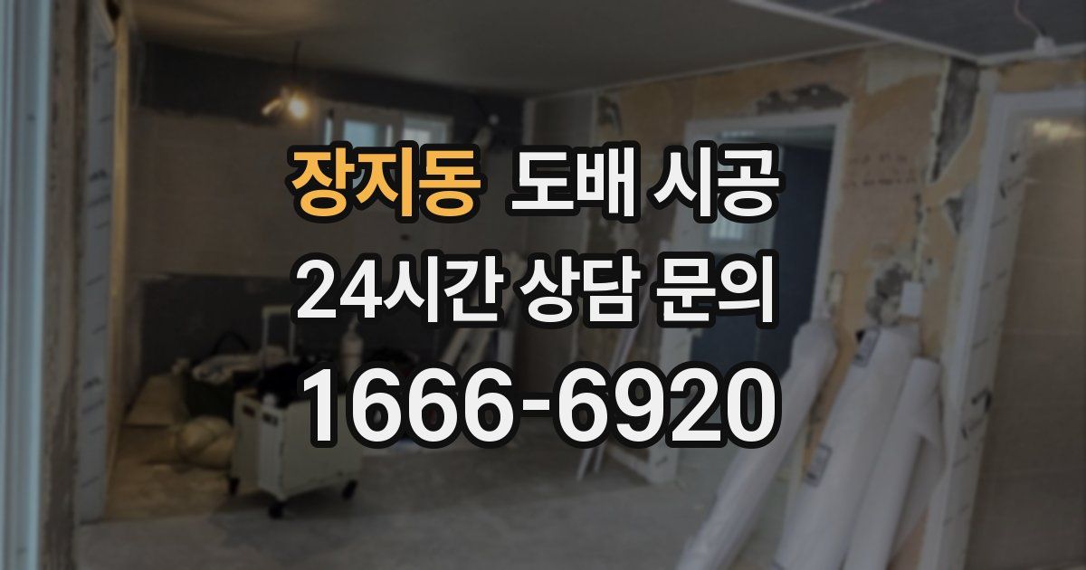 장지동 도배 시공