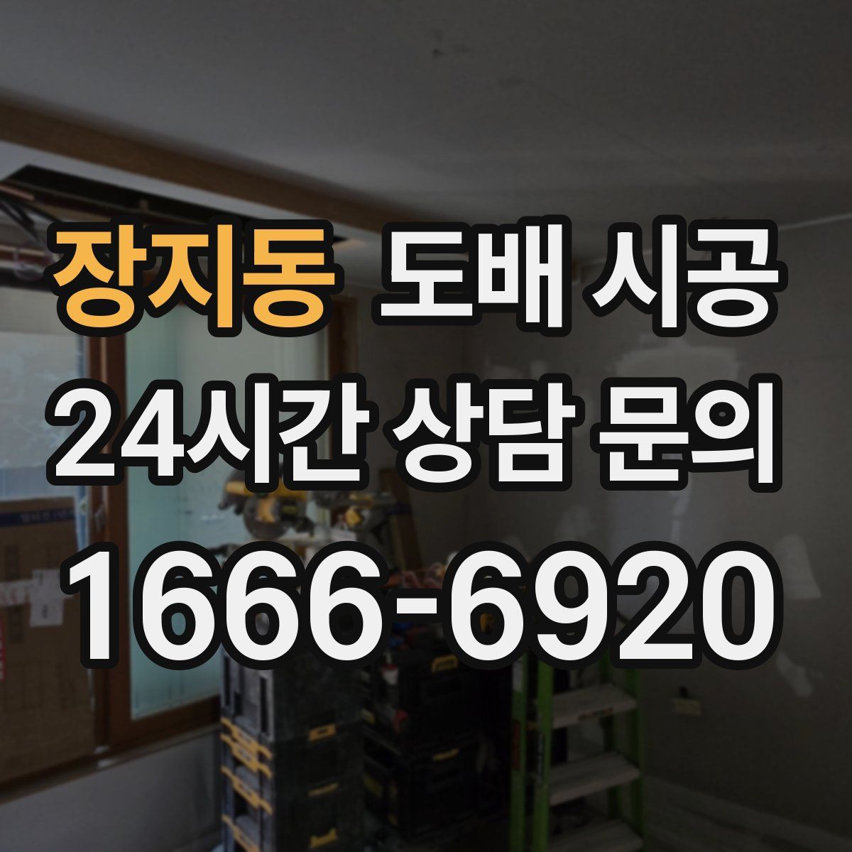 장지동 도배 시공