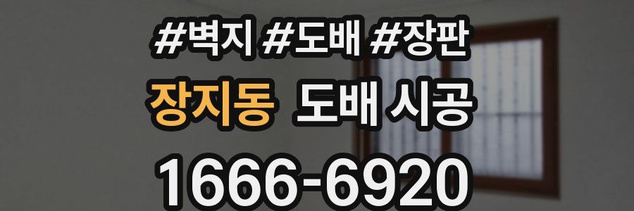 장지동 도배 시공