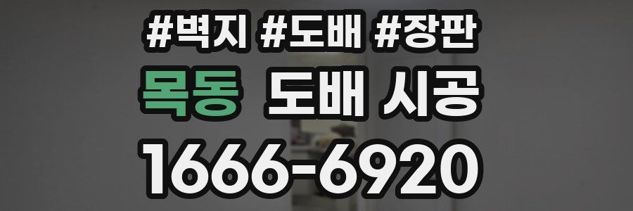 목동 도배 시공
