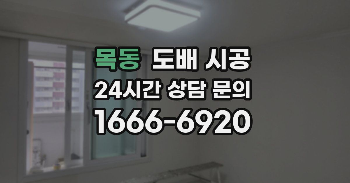 목동 도배 시공
