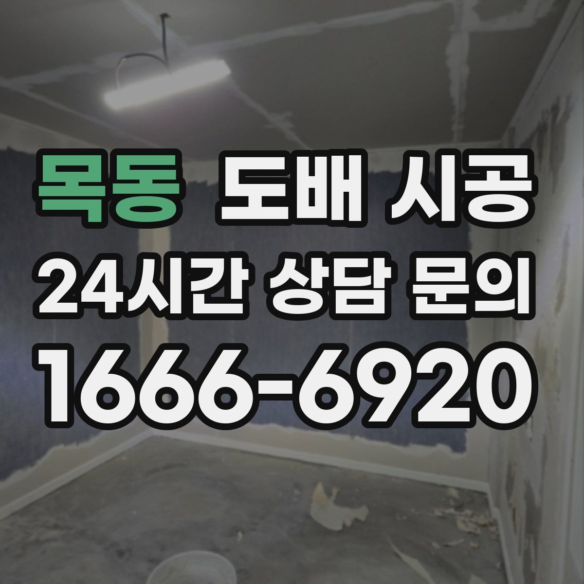 목동 도배 시공