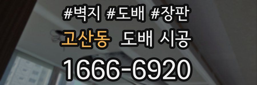 고산동 도배 시공