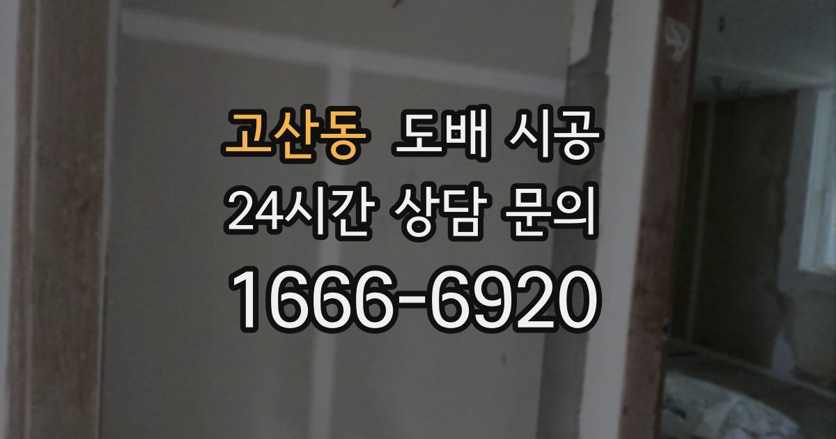 고산동 도배 시공