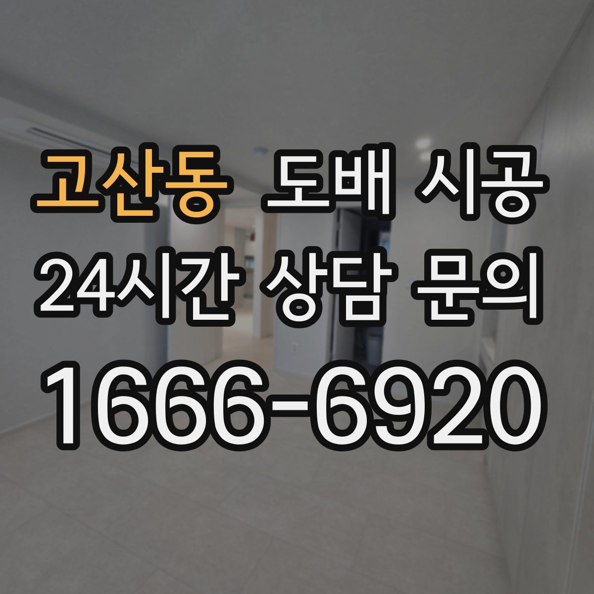 고산동 도배 시공