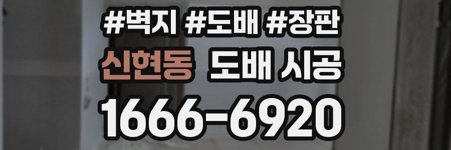 신현동 도배 시공