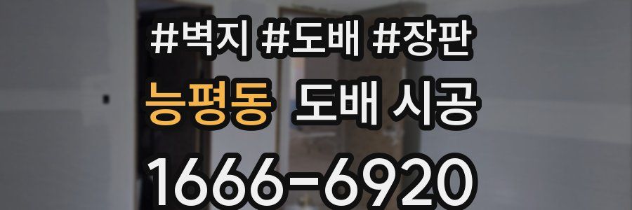 능평동 도배 시공