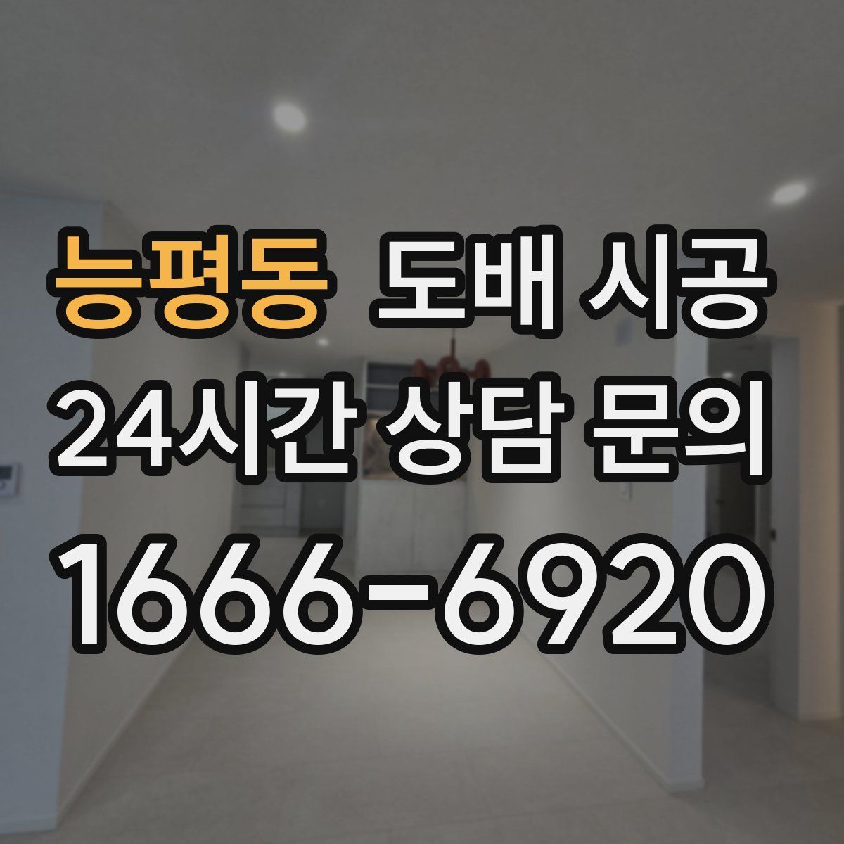 능평동 도배 시공