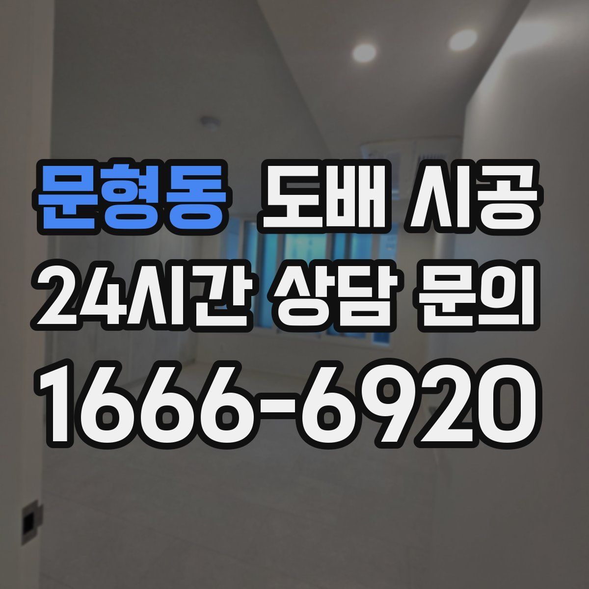 문형동 도배 시공