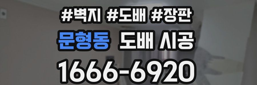 문형동 도배 시공
