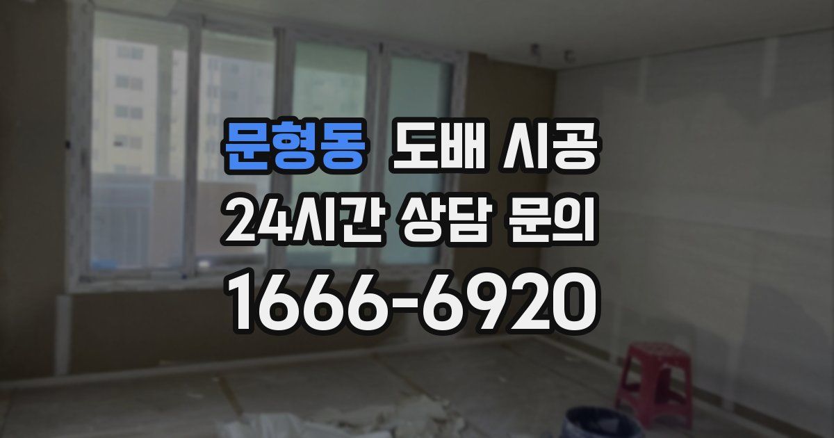 문형동 도배 시공