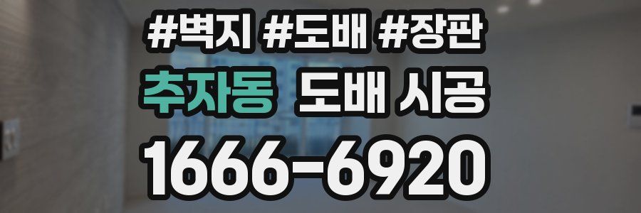 추자동 도배 시공