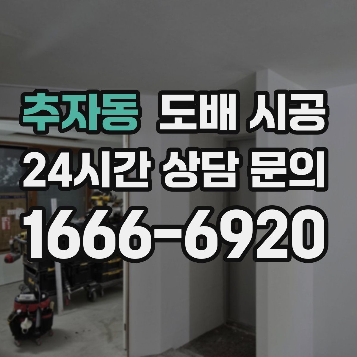 추자동 도배 시공