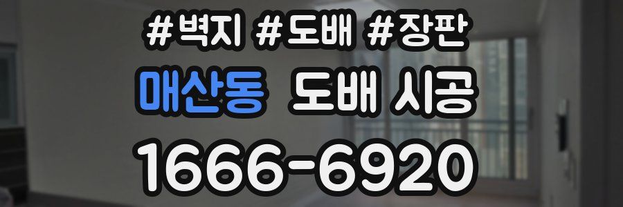 매산동 도배 시공