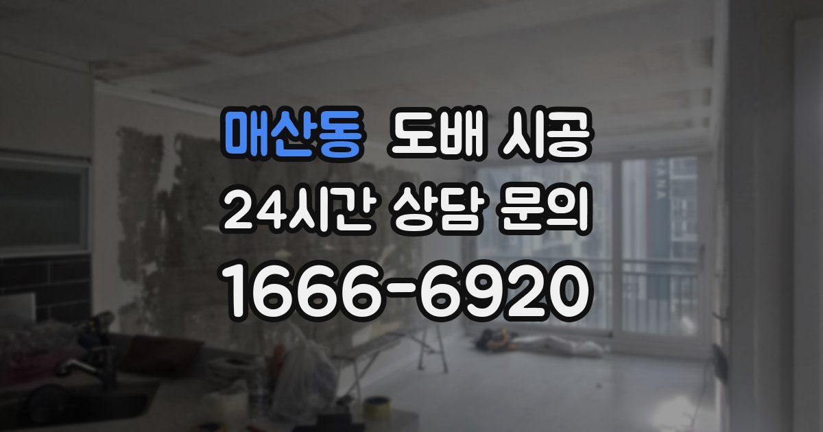 매산동 도배 시공
