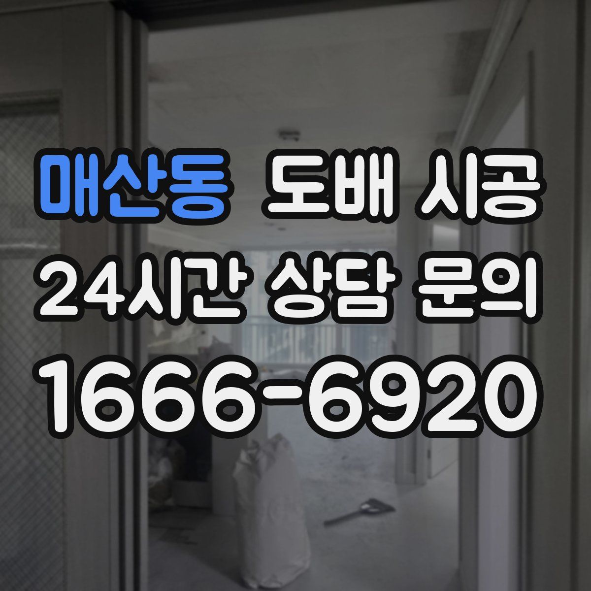 매산동 도배 시공