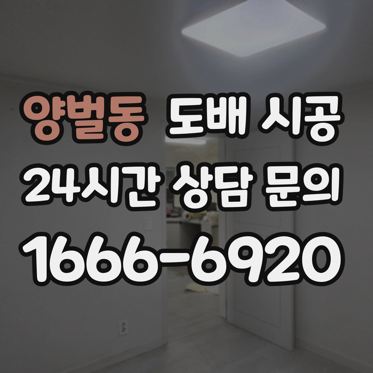 양벌동 도배 시공
