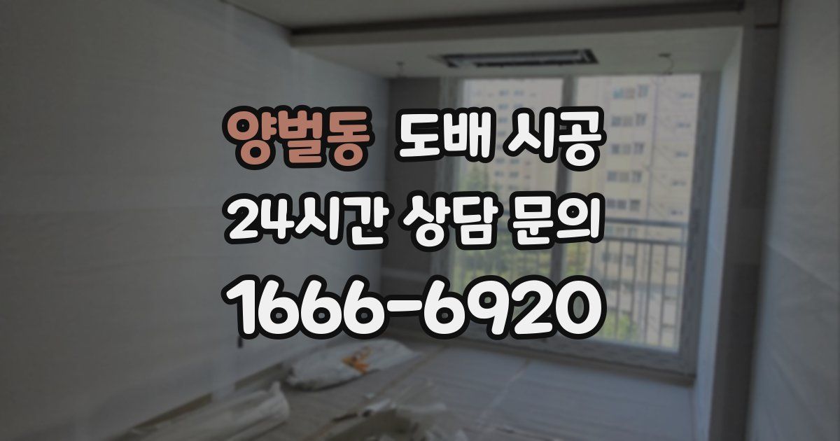 양벌동 도배 시공