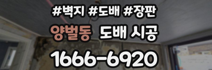양벌동 도배 시공