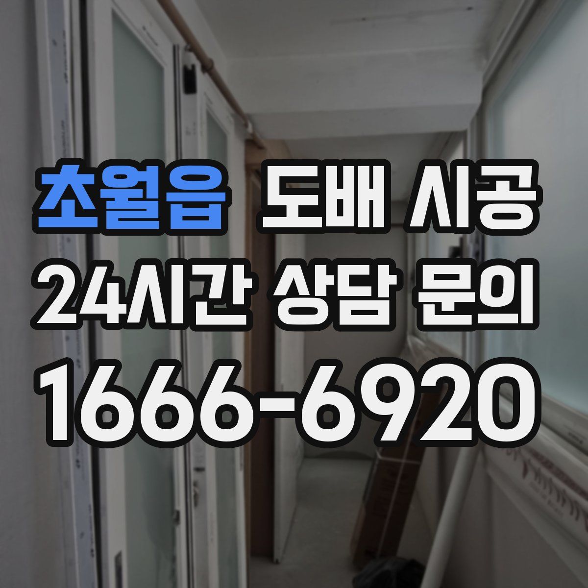 초월읍 도배 시공