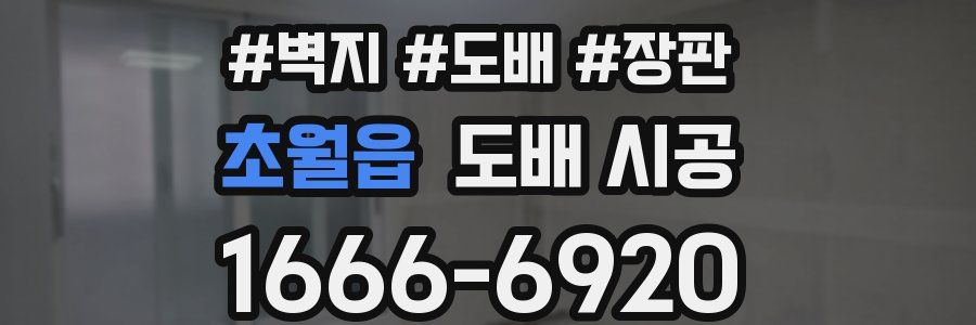 초월읍 도배 시공
